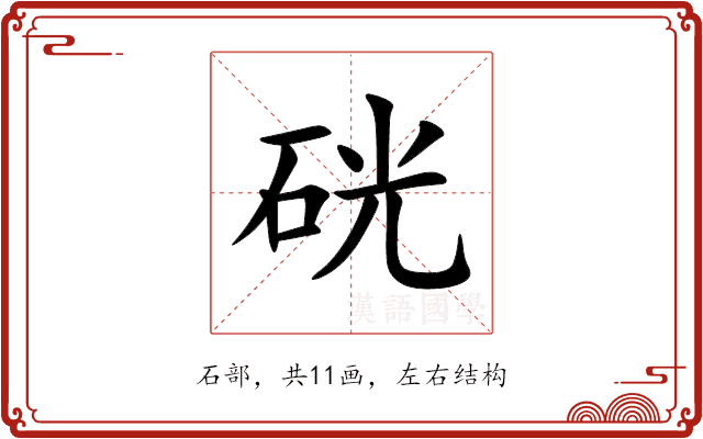 硄 硄