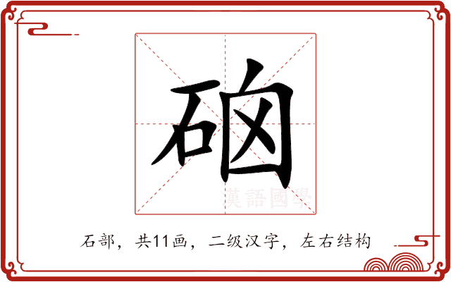 硇 硇