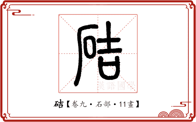 硈 硈