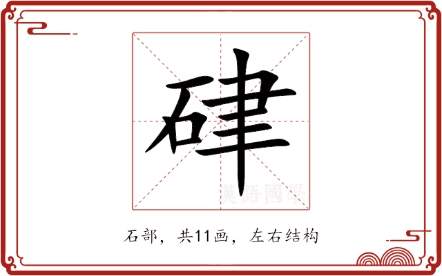 硉 硉