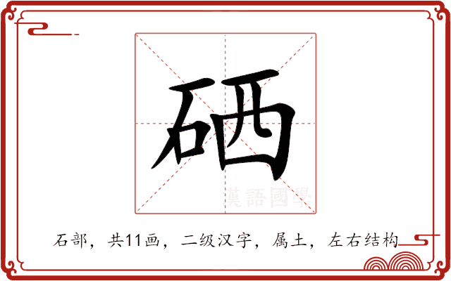 硒 硒