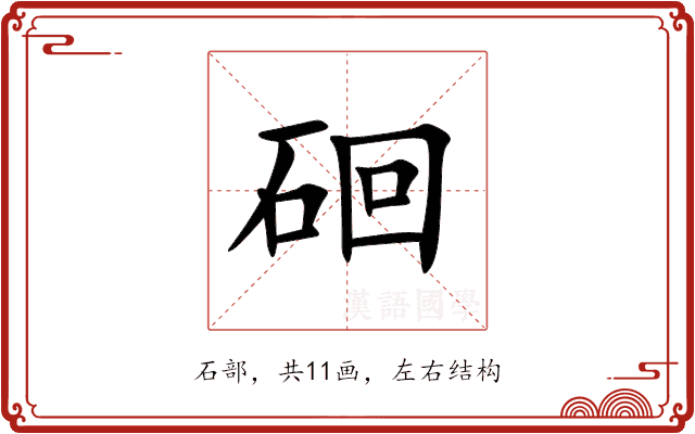 硘 硘