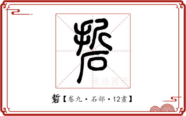 硩 硩