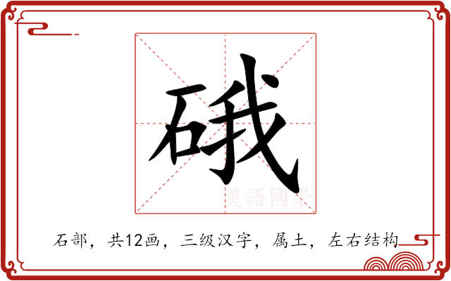 硪 硪