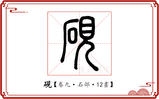 硯 硯