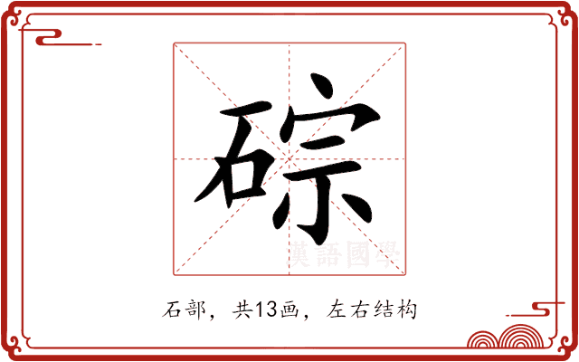 碂 碂
