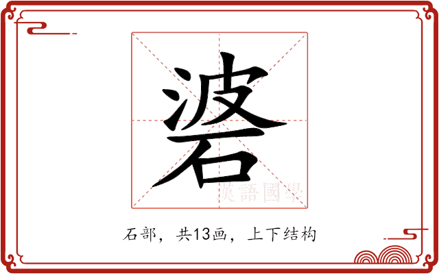 碆 碆