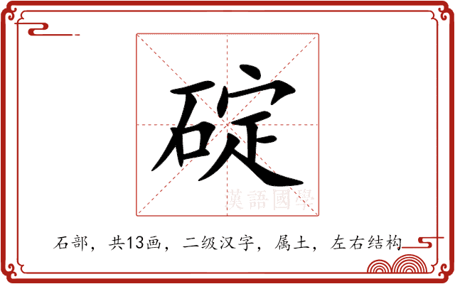碇 碇