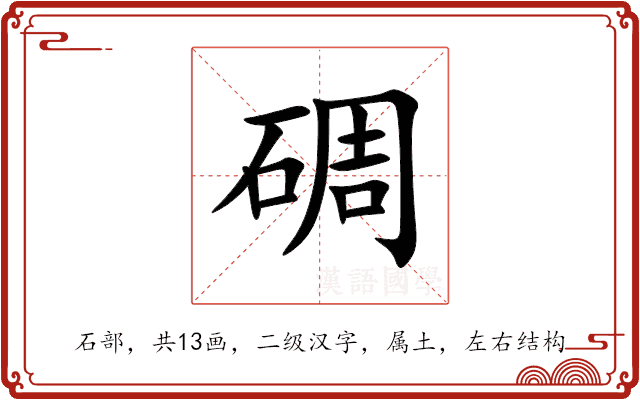 碉 碉