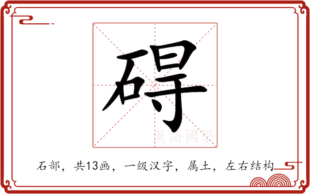 碍 碍