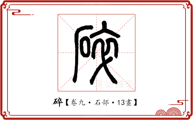 碎 碎