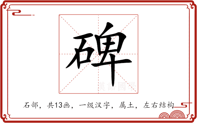 碑 碑