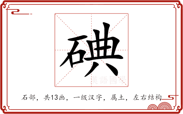 碘 碘