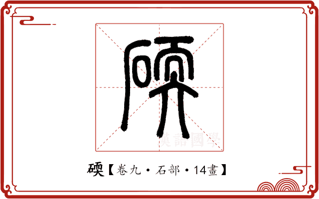 碝 碝