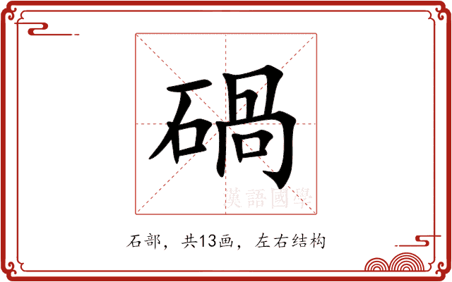 碢 碢