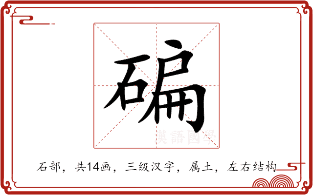 碥 碥