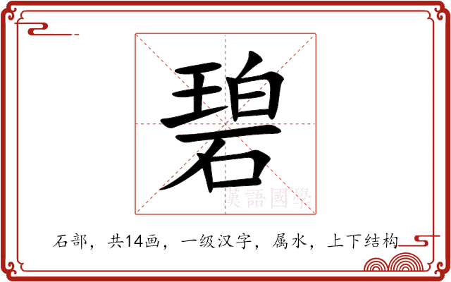 碧 碧