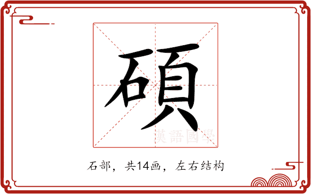 碩 碩