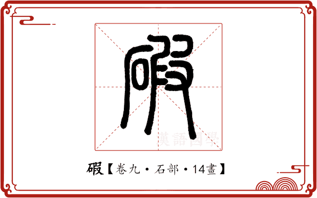 碬 碬