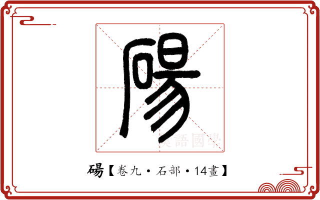 碭 碭