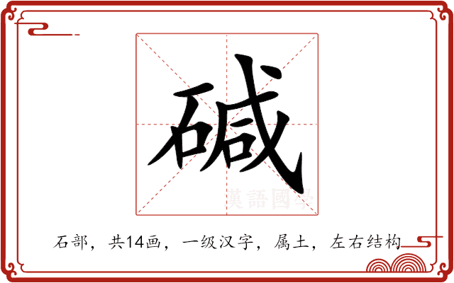 碱 碱