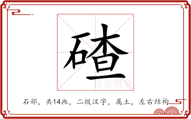 碴 碴