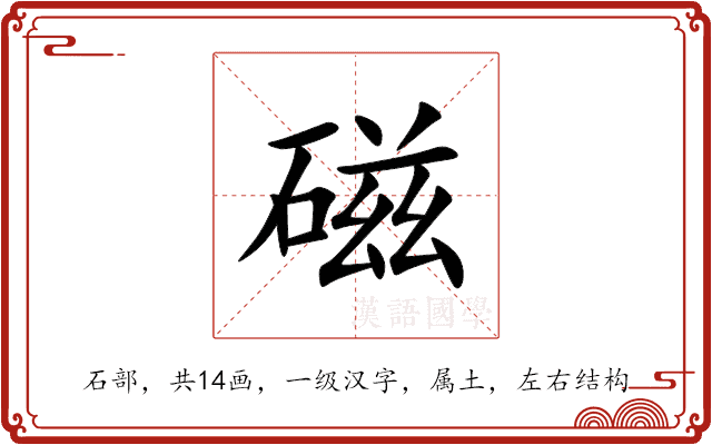 磁 磁