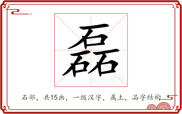 磊 磊