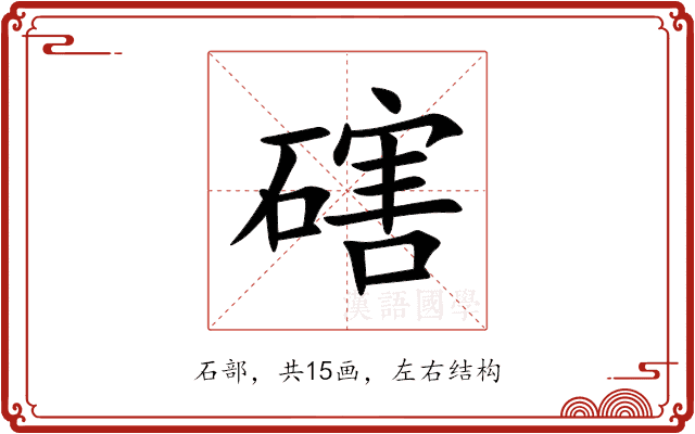 磍 磍