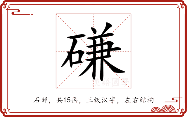 磏 磏