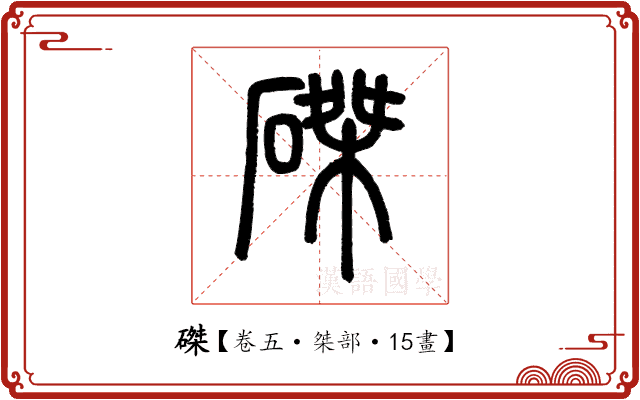 磔 磔