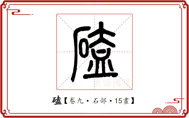 磕 磕