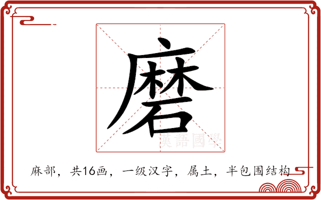 磨 磨