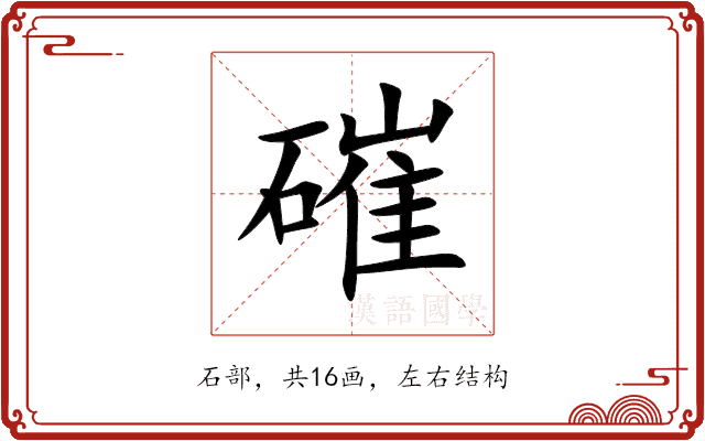 磪 磪