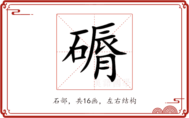 磭 磭