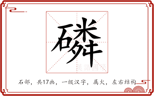磷 磷