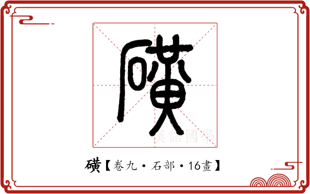磺 磺