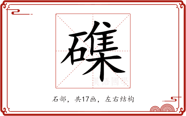 磼 磼
