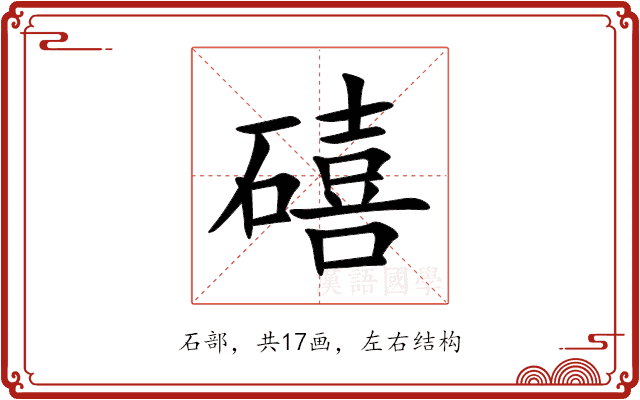 礂 礂
