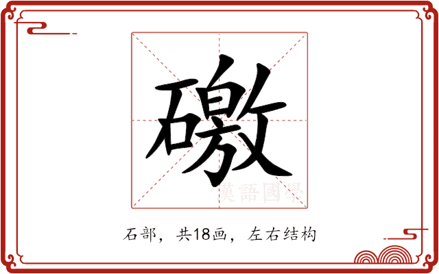 礉 礉