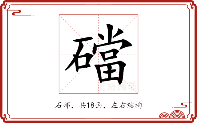 礑 礑