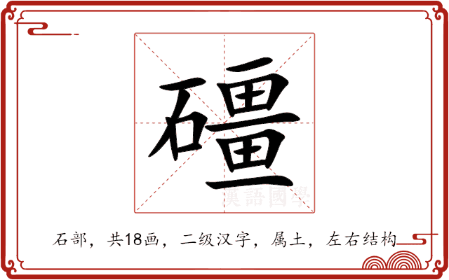 礓 礓