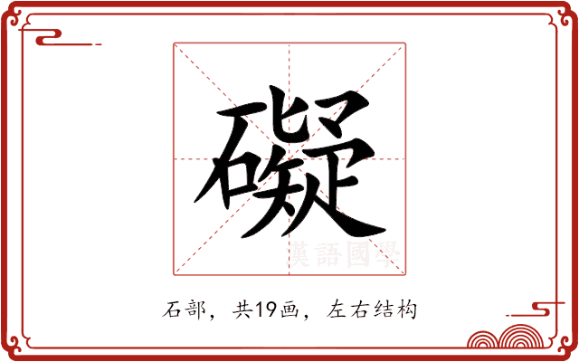 礙 礙