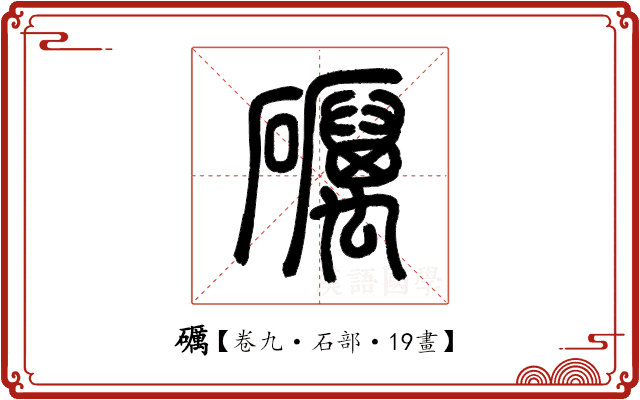 礪 礪