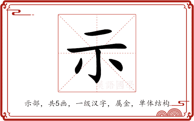 示 示