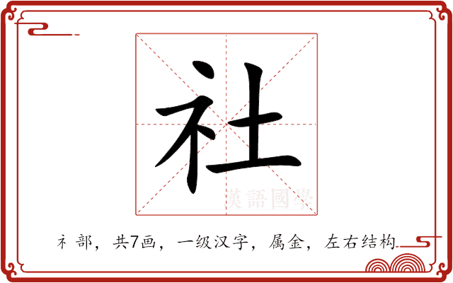 社 社