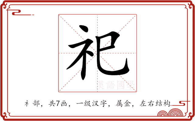 祀 祀
