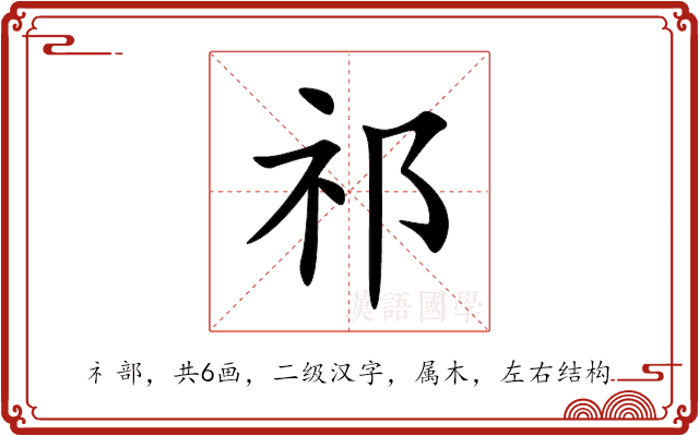 祁 祁