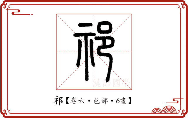 祁 祁
