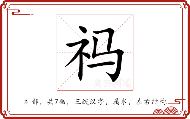 祃 祃